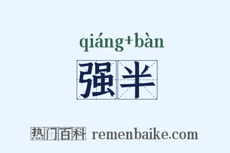 强半是什么意思的图片